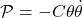 \[{\cal P} = - C\theta\dot{\theta}\]